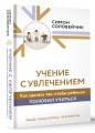 Учение с увлечением. Как сделать так, чтобы ребенок полюбил учиться