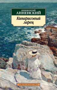 Кипарисовый ларец
