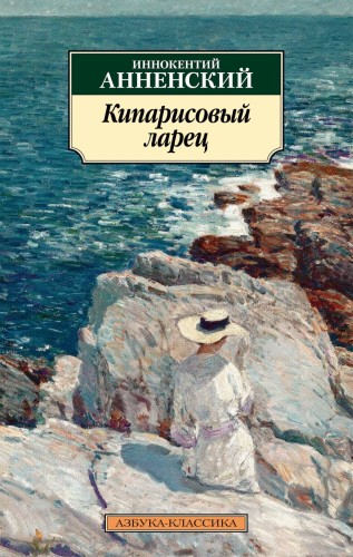 Кипарисовый ларец