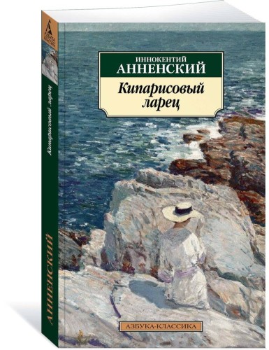Кипарисовый ларец