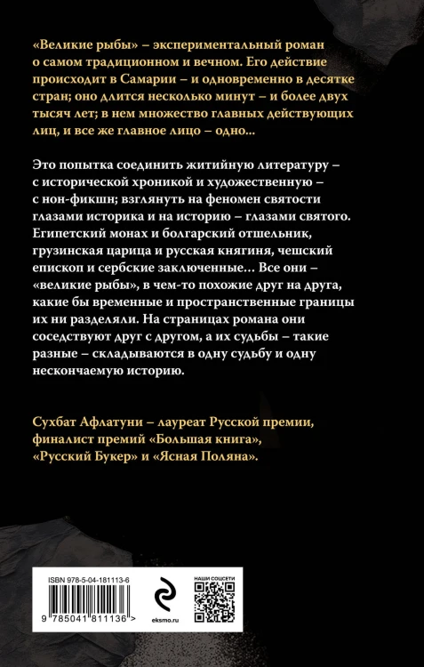 Великие рыбы
