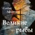 Великие рыбы