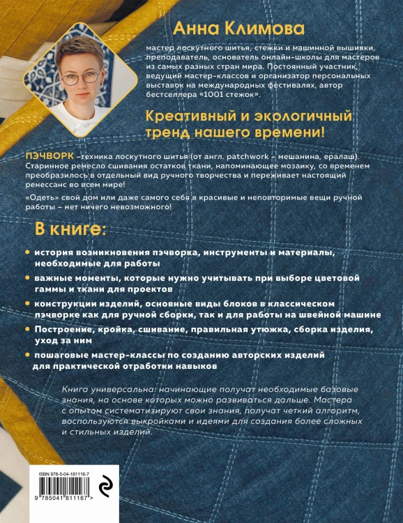 ПЭЧВОРК от А до Я. Лаборатория лоскутного шитья. Пошаговое практическое руководство