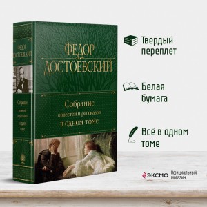 Собрание повестей и рассказов в одном томе
