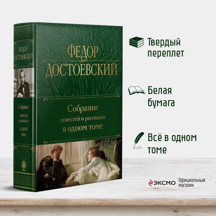 Собрание повестей и рассказов в одном томе