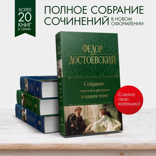 Собрание повестей и рассказов в одном томе