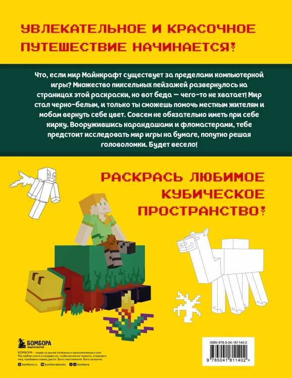 Мегараскраска Майнкрафт. Раскрась мир игры