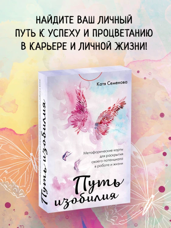 Путь изобилия. Метафорические карты для раскрытия своего потенциала в работе и жизни