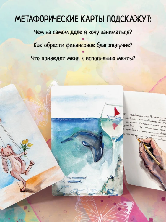 Путь изобилия. Метафорические карты для раскрытия своего потенциала в работе и жизни
