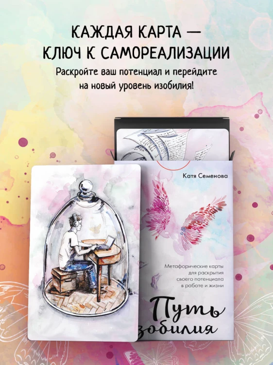 Путь изобилия. Метафорические карты для раскрытия своего потенциала в работе и жизни
