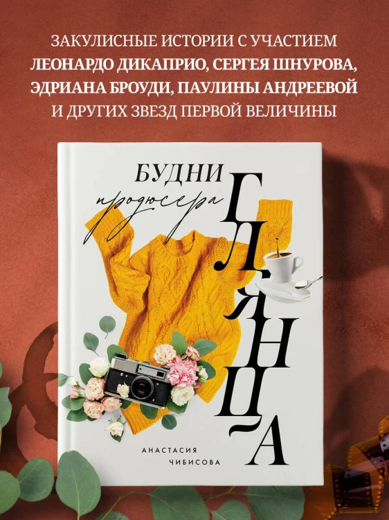 Будни продюсера глянца