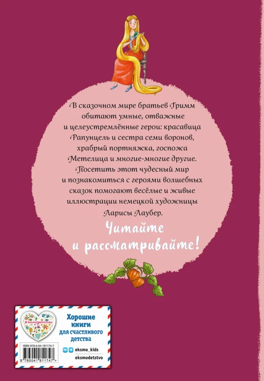 Братья Гримм. Волшебные сказки (ил. Л. Лаубер)