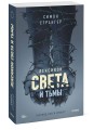 Лексикон света и тьмы