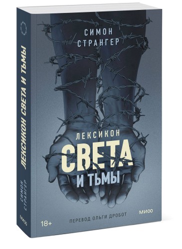 Лексикон света и тьмы