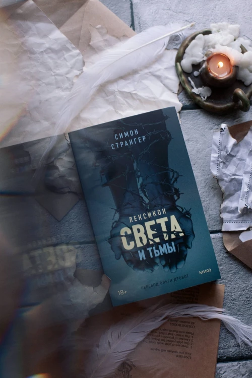 Лексикон света и тьмы