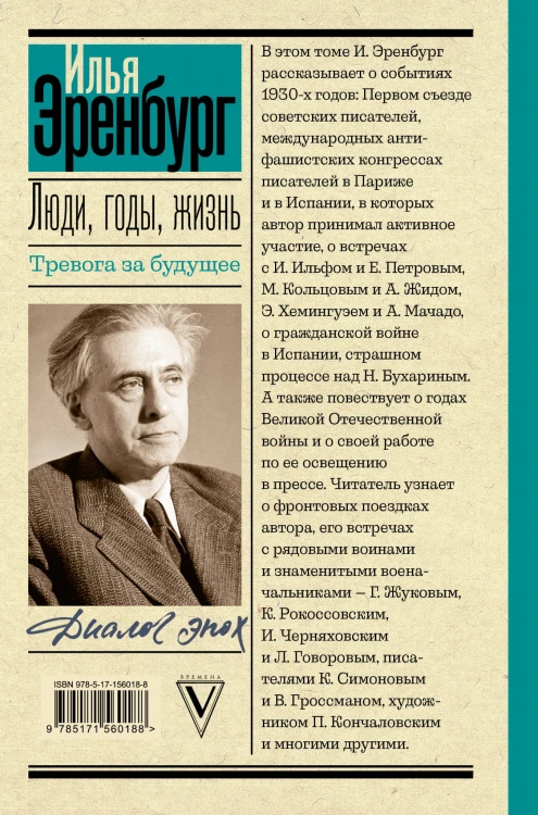 Люди, годы, жизнь. Тревога за будущее