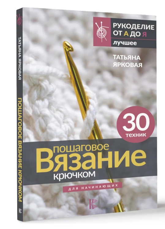 Пошаговое вязание крючком. Для начинающих