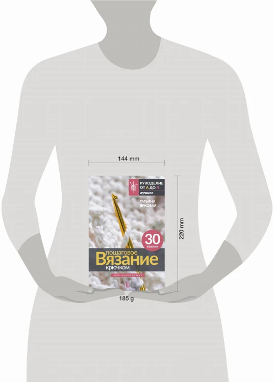 Пошаговое вязание крючком. Для начинающих