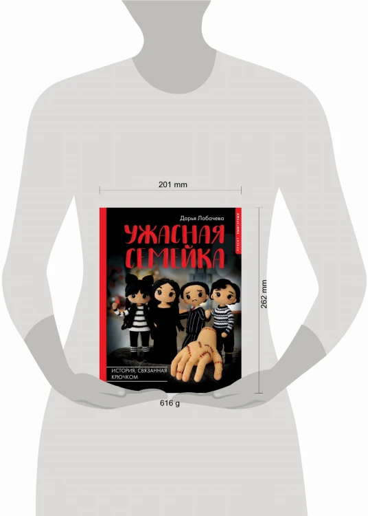 Ужасная семейка. История, связанная крючком