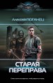 Старая переправа