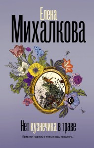 Нет кузнечика в траве