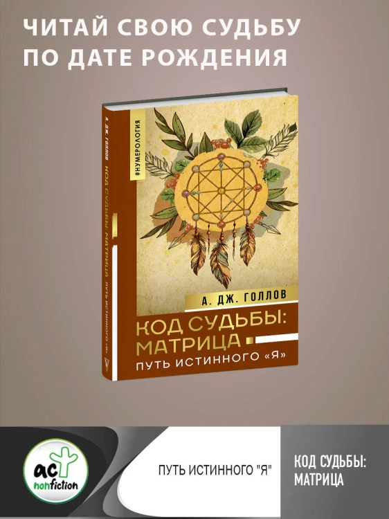 Код Судьбы: матрица. Путь истинного "Я"