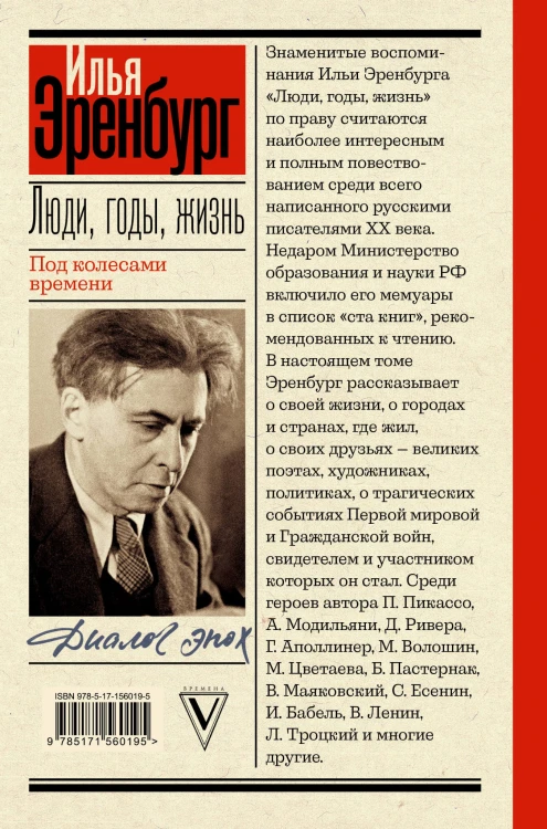 Люди, годы, жизнь. Под колесами времени