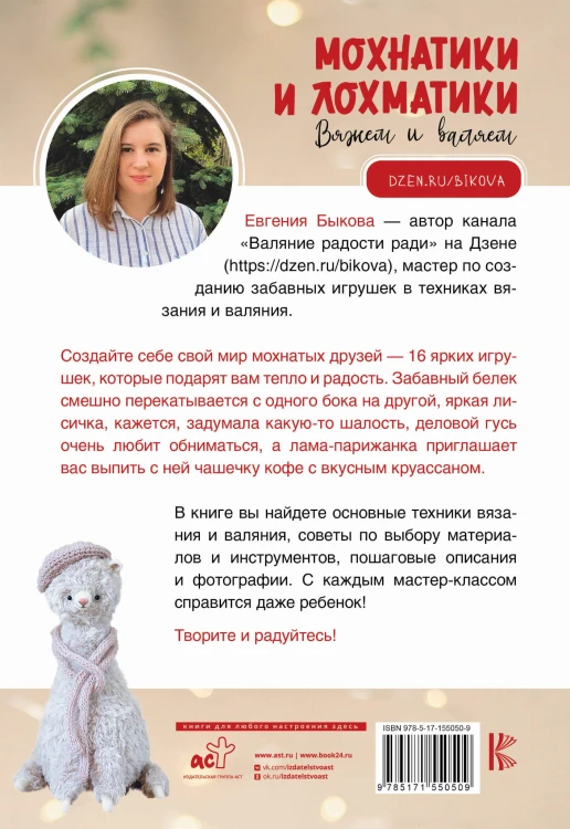Мохнатики и лохматики. Вяжем и валяем