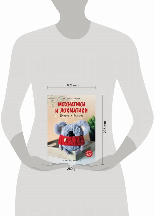 Мохнатики и лохматики. Вяжем и валяем