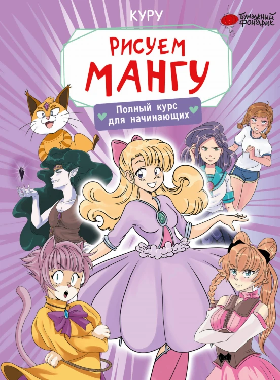 Рисуем мангу. Полный курс для начинающих