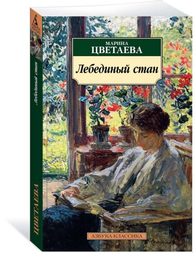Лебединый стан