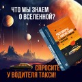 Разговоры с таксистами о жизни и устройстве Вселенной