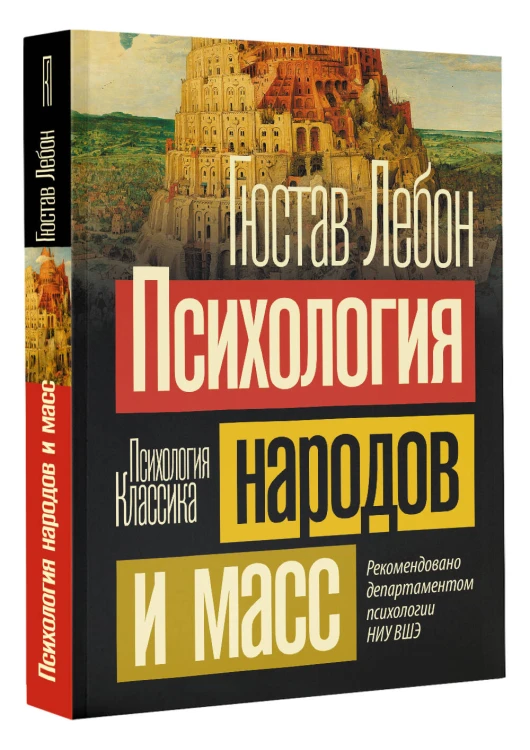 Психология народов и масс