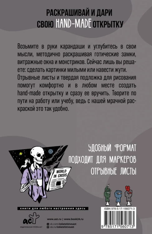 Современная готика. Открытка-раскраска