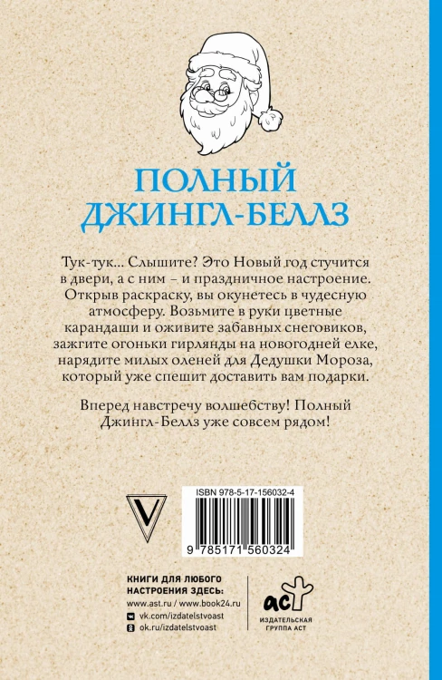 Полный Джингл-Беллз