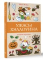 Ужасы Хэллоуина