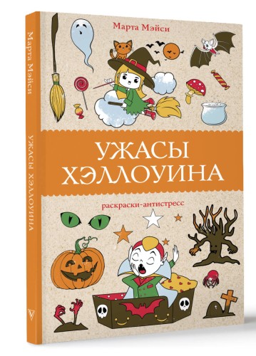 Ужасы Хэллоуина