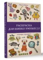 Раскраска для шибко умных 2.0