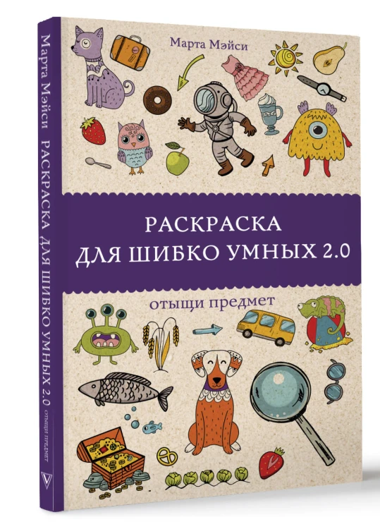 Раскраска для шибко умных 2.0
