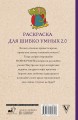 Раскраска для шибко умных 2.0