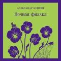 Ночная фиалка