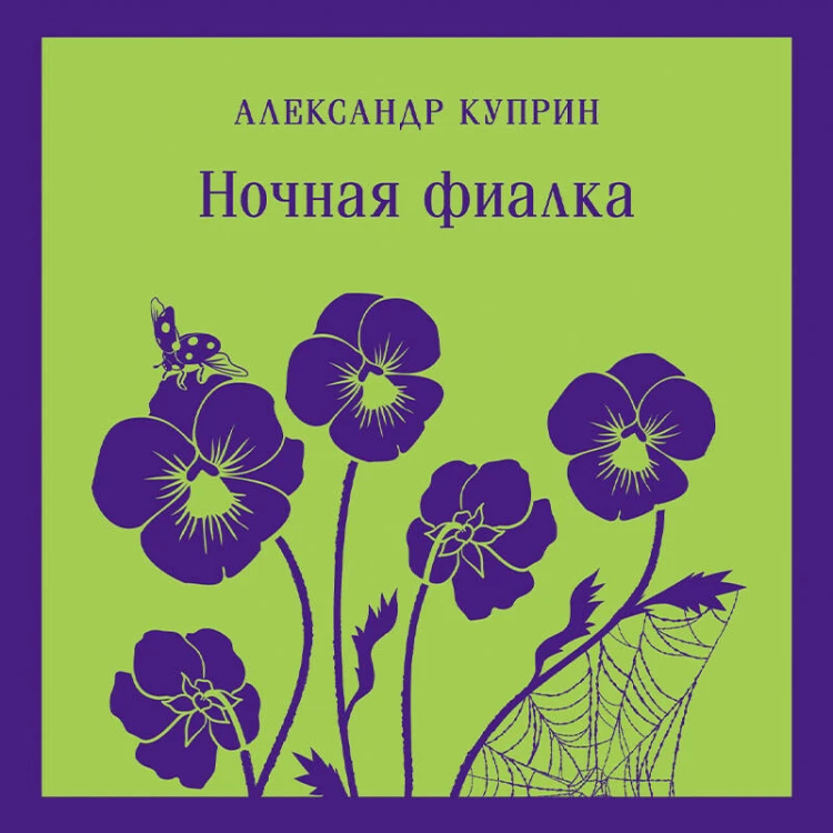 Ночная фиалка