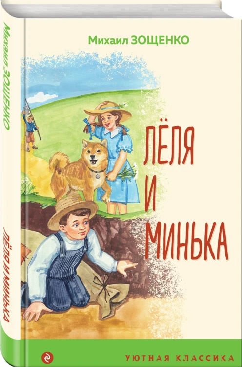 Леля и Минька