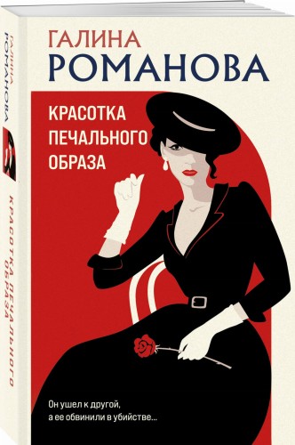 Красотка печального образа