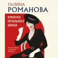 Красотка печального образа