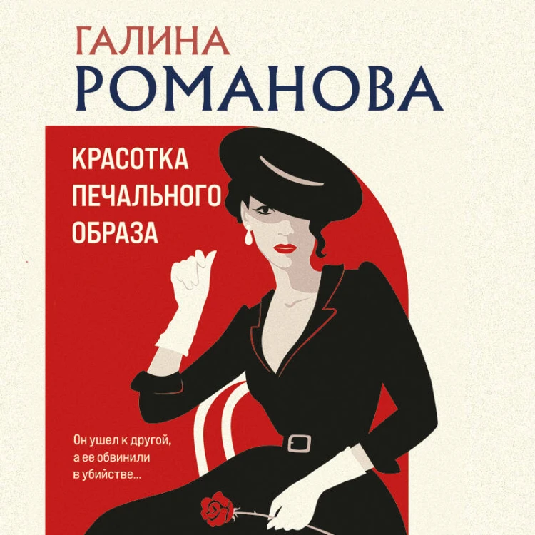 Красотка печального образа