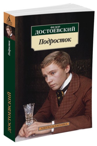 Подросток (нов/обл.)