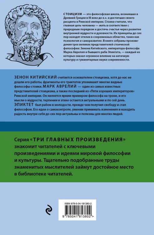 Стоицизм. Зенон, Марк Аврелий, Эпиктет