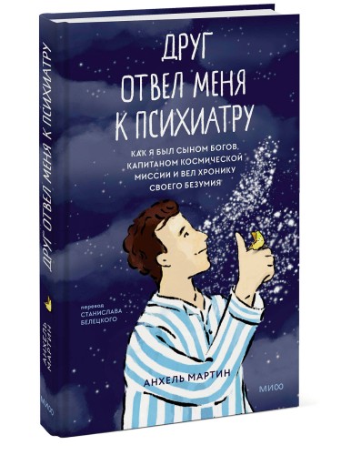 Друг отвел меня к психиатру. Как я был сыном богов, капитаном космической миссии и вел хронику своего безумия