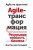Agile-трансформация. Раскрывая гибкость бизнеса